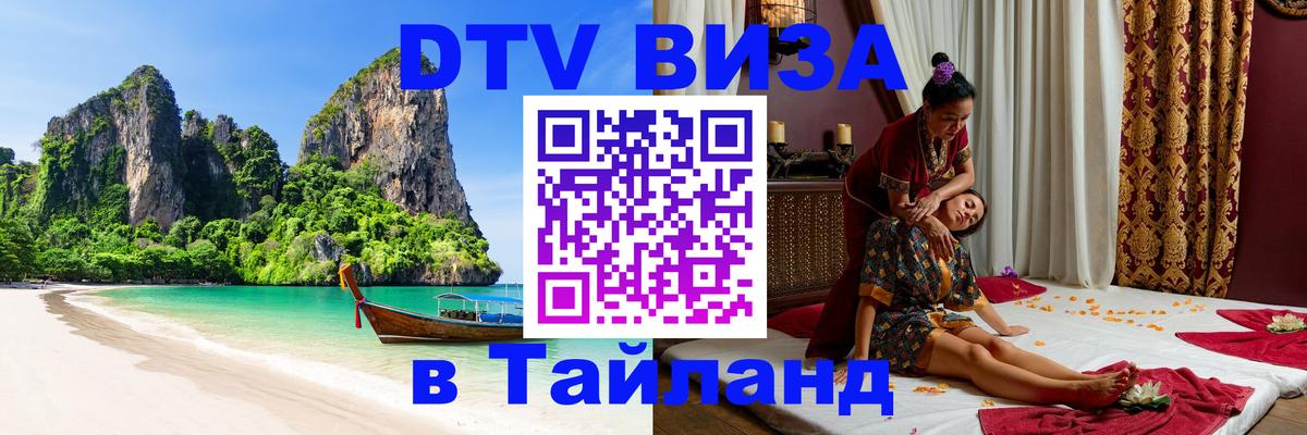VISA в Тайланд для удалёнщиков 