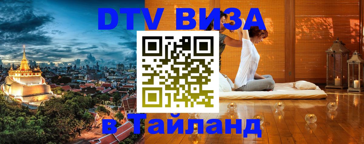 Виза ДТВ на 5 лет в Тайланд 